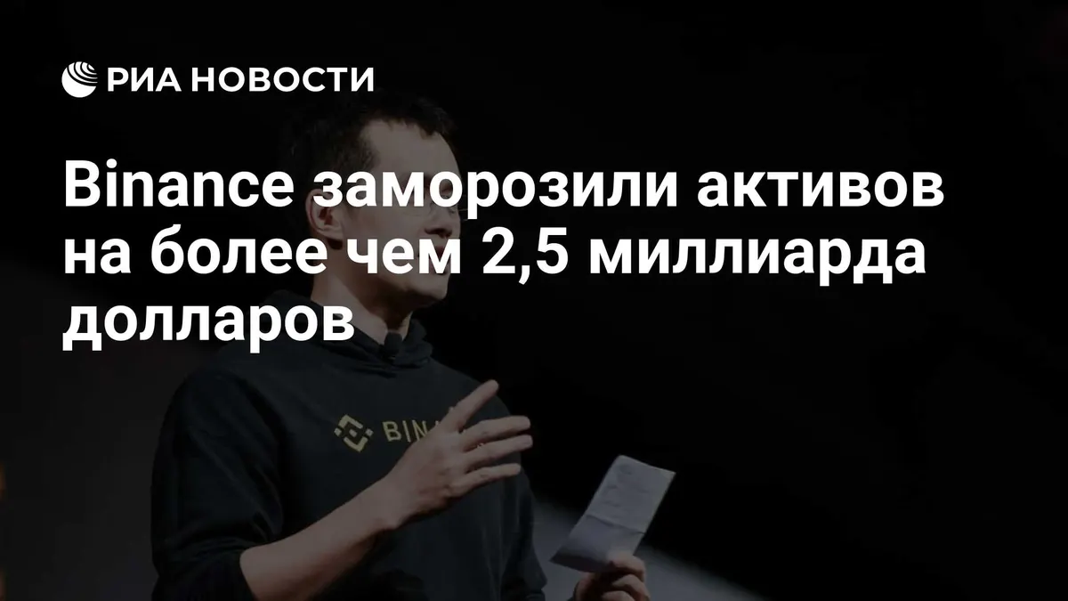 Binance заморозили активов на более чем 2,5 миллиарда долларов