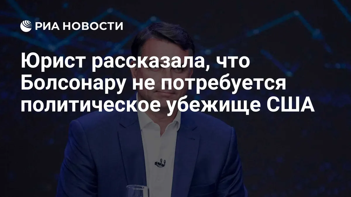 Юрист рассказала, что Болсонару не потребуется политическое убежище США