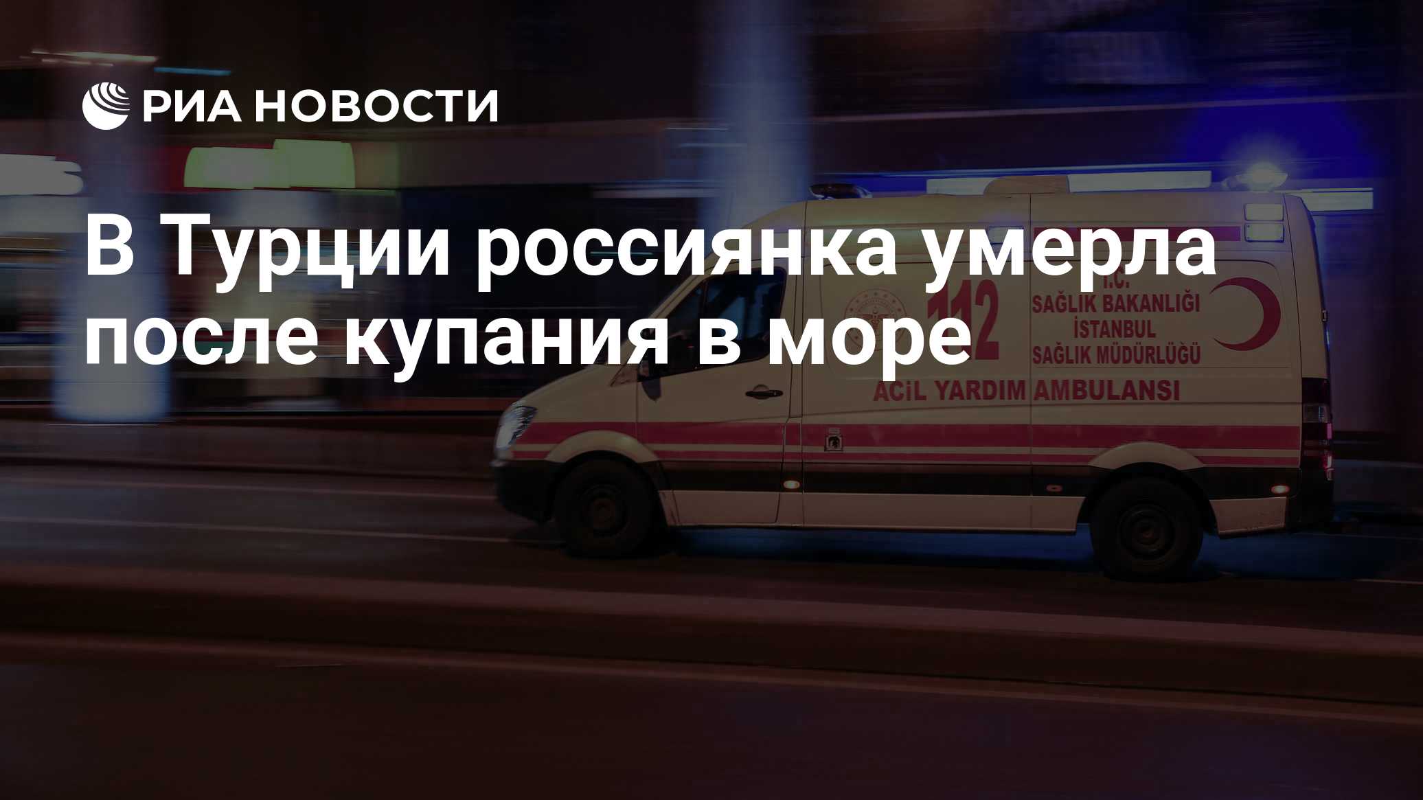 В Турции россиянка умерла после купания в море