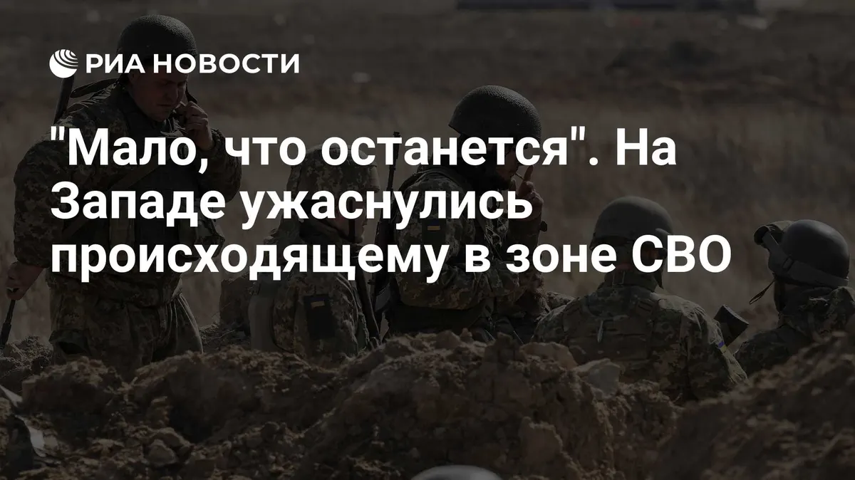 "Мало, что останется". На Западе ужаснулись происходящему в зоне СВО