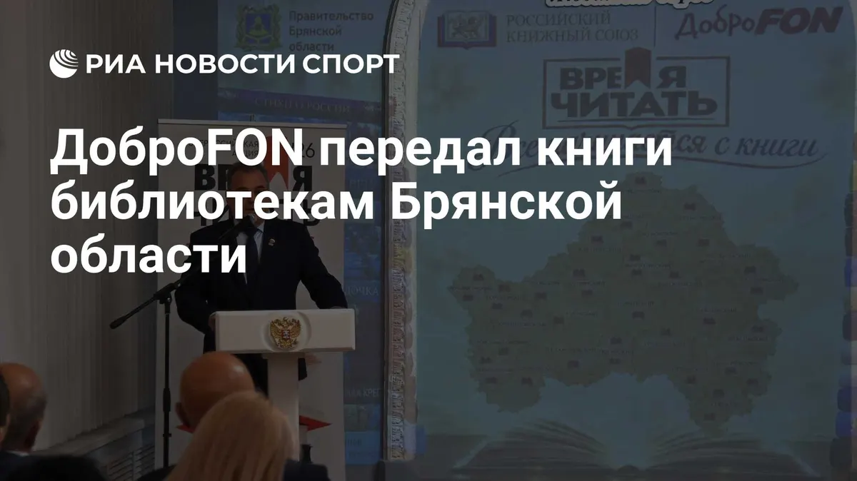 ДоброFON передал книги библиотекам Брянской области