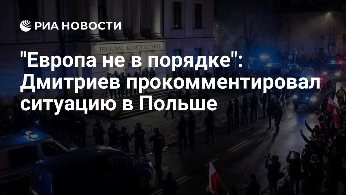 "Европа не в порядке": Дмитриев прокомментировал ситуацию в Польше