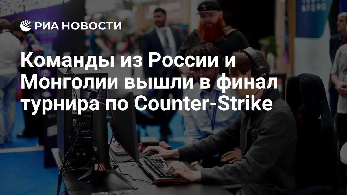 Команды из России и Монголии вышли в финал турнира по Counter-Strike