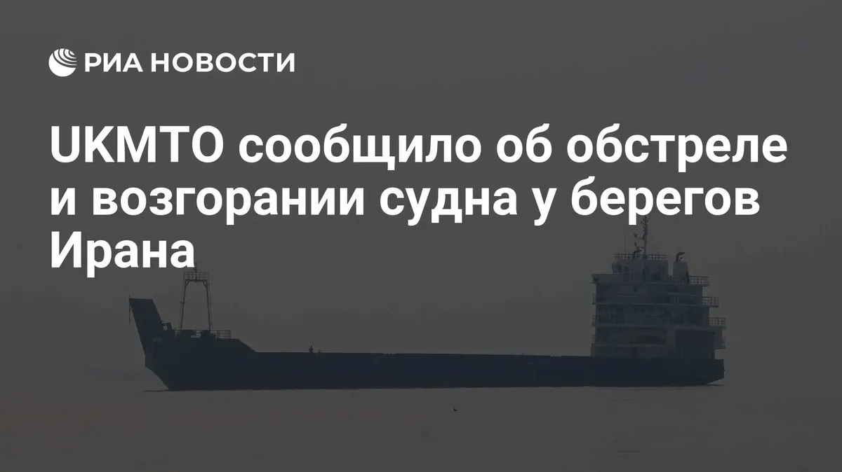 UKMTO сообщило об обстреле и возгорании судна у берегов Ирана