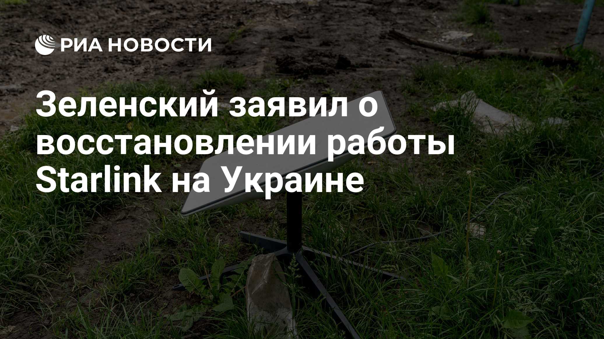 Зеленский заявил о восстановлении работы Starlink на Украине