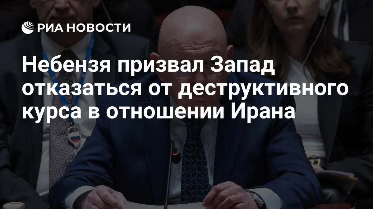 Небензя призвал Запад отказаться от деструктивного курса в отношении Ирана