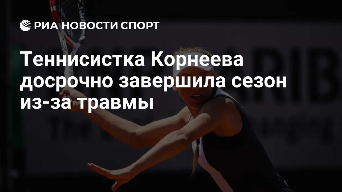 Теннисистка Корнеева досрочно завершила сезон из-за травмы
