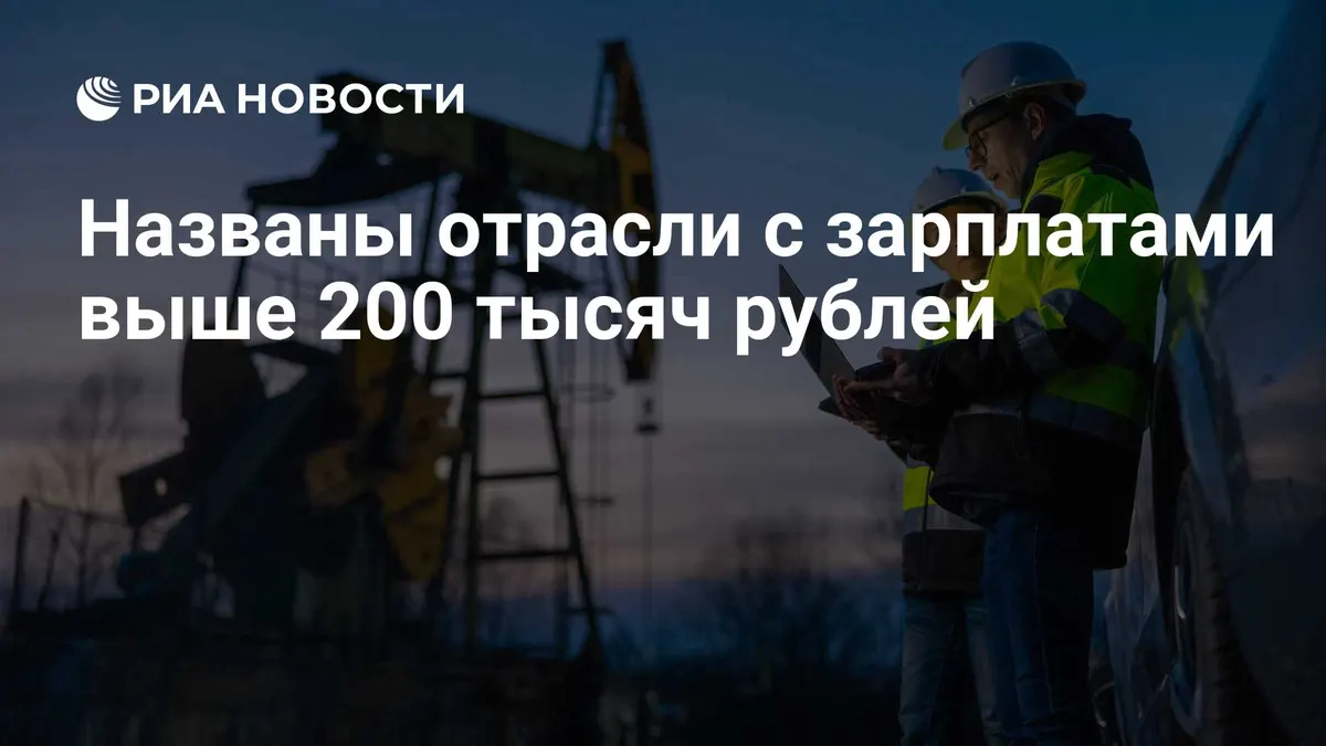 Названы отрасли с зарплатами выше 200 тысяч рублей