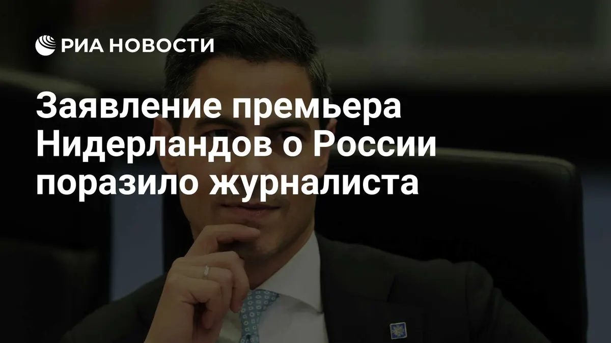 Заявление премьера Нидерландов о России поразило журналиста