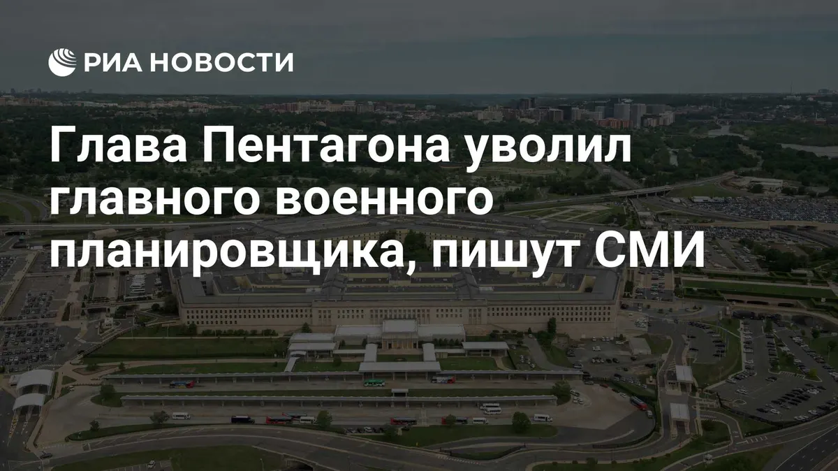 Глава Пентагона уволил главного военного планировщика, пишут СМИ