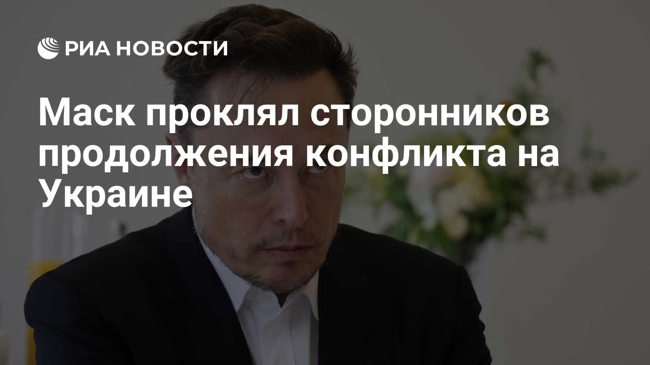 Маск проклял сторонников продолжения конфликта на Украине