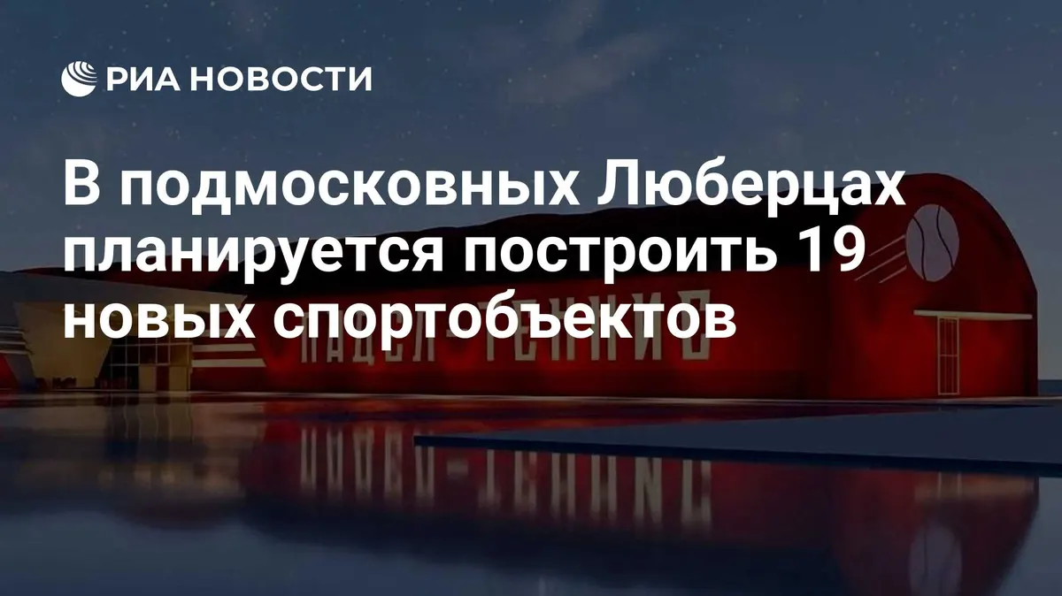 В подмосковных Люберцах планируется построить 19 новых спортобъектов