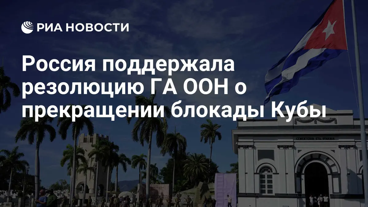 Россия поддержала резолюцию ГА ООН о прекращении блокады Кубы
