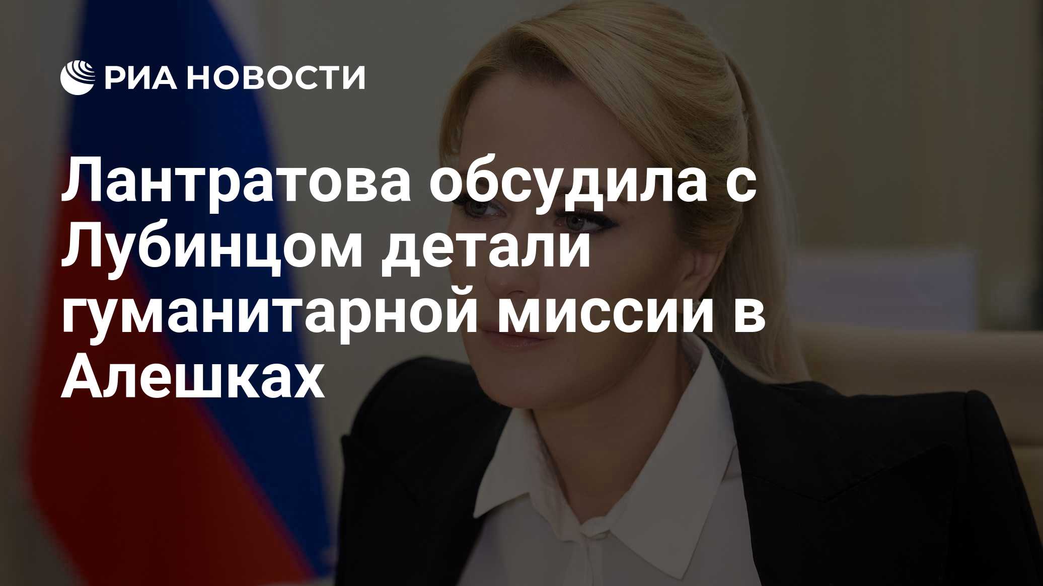 Лантратова обсудила с Лубинцом детали гуманитарной миссии в Алешках