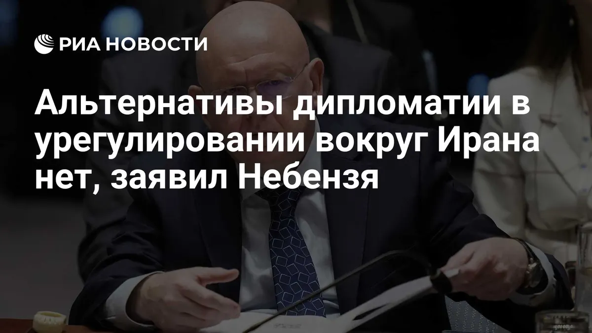 Альтернативы дипломатии в урегулировании вокруг Ирана нет, заявил Небензя