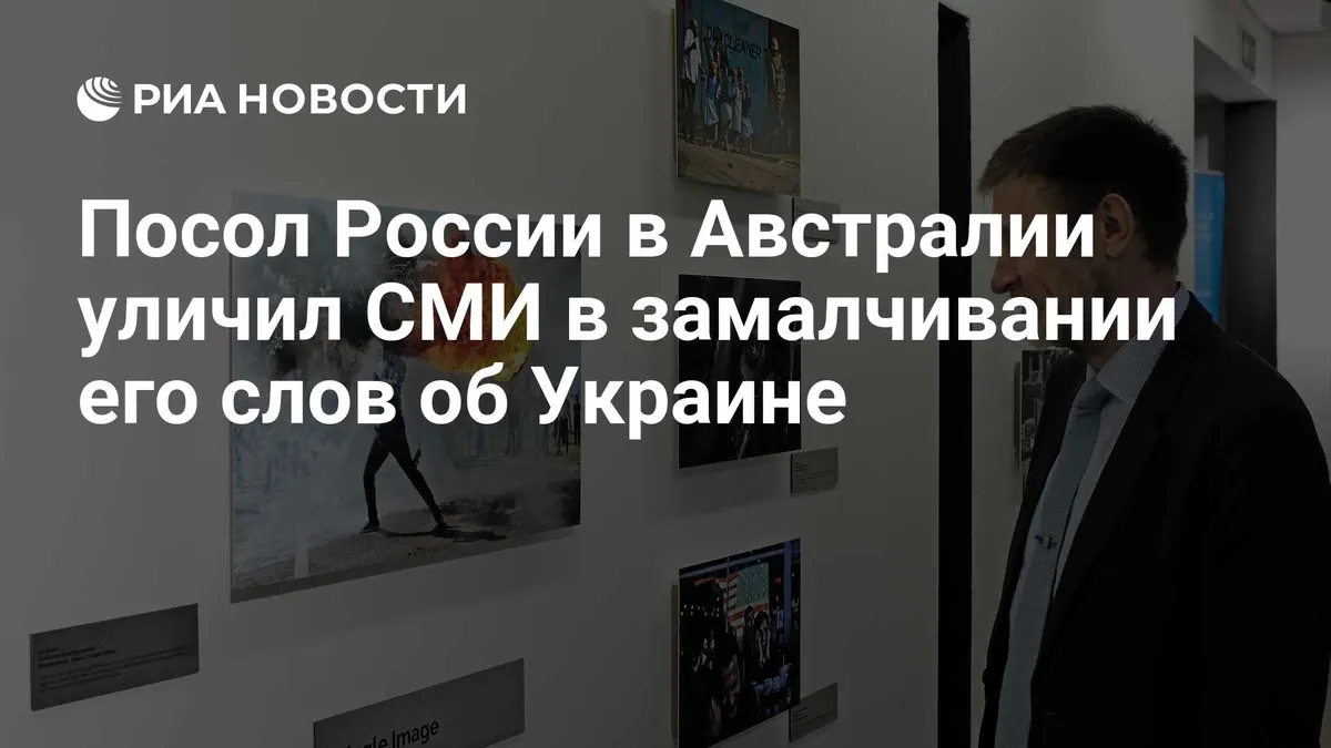 Посол России в Австралии уличил СМИ в замалчивании его слов об Украине