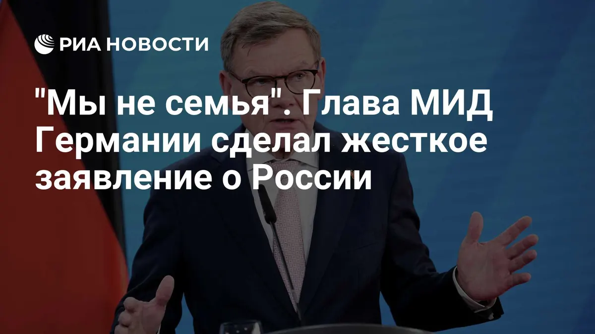 "Мы не семья". Глава МИД Германии сделал жесткое заявление о России