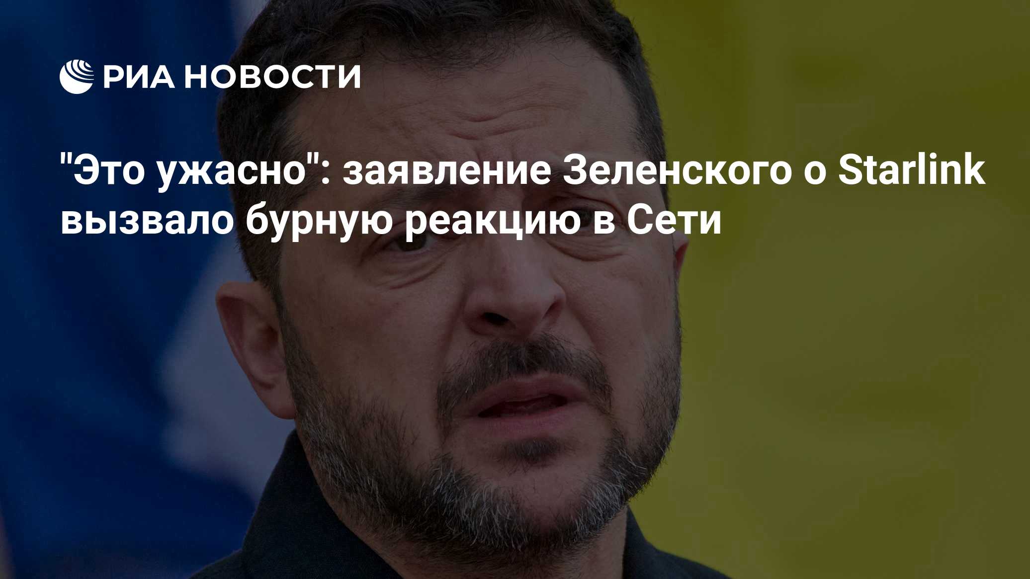 "Это ужасно": заявление Зеленского о Starlink вызвало бурную реакцию в Сети