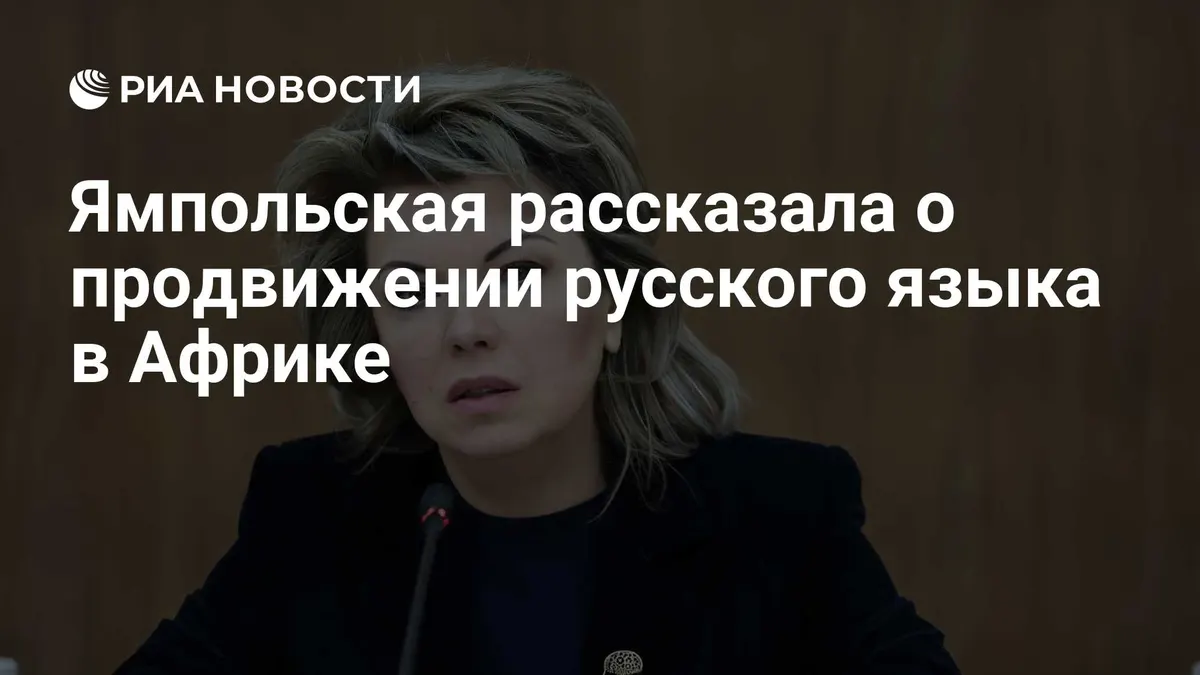 Ямпольская рассказала о продвижении русского языка в Африке