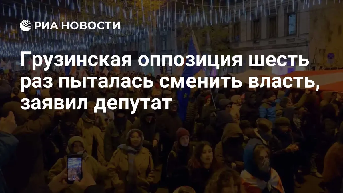 Грузинская оппозиция шесть раз пыталась сменить власть, заявил депутат