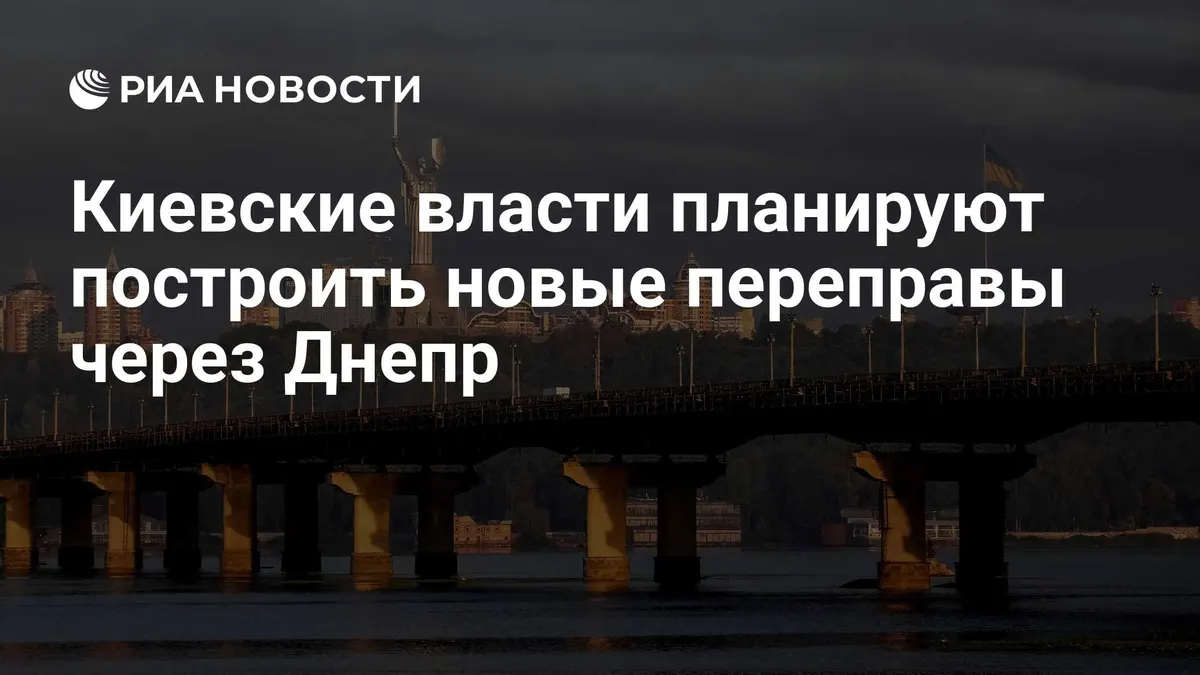 Киевские власти планируют построить новые переправы через Днепр