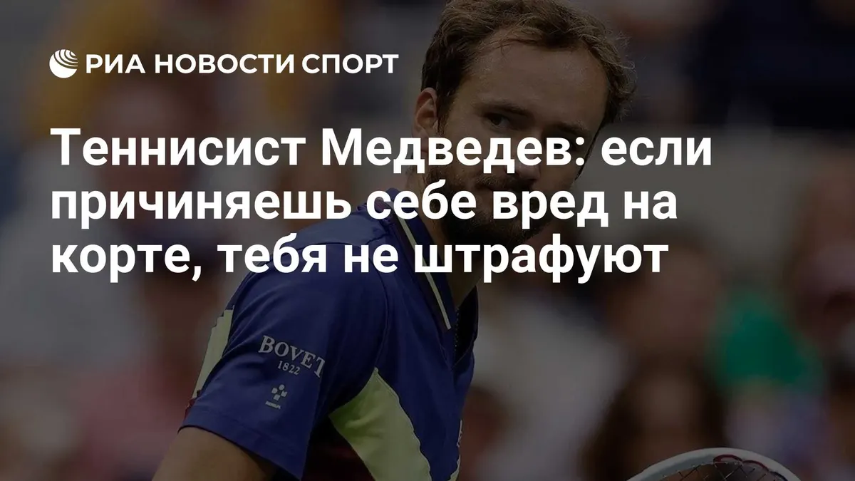 Теннисист Медведев: если причиняешь себе вред на корте, тебя не штрафуют