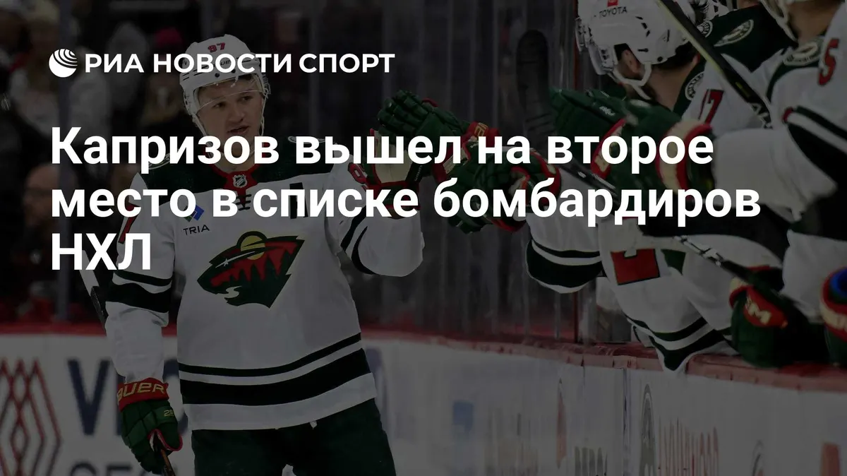 Капризов вышел на второе место в списке бомбардиров НХЛ