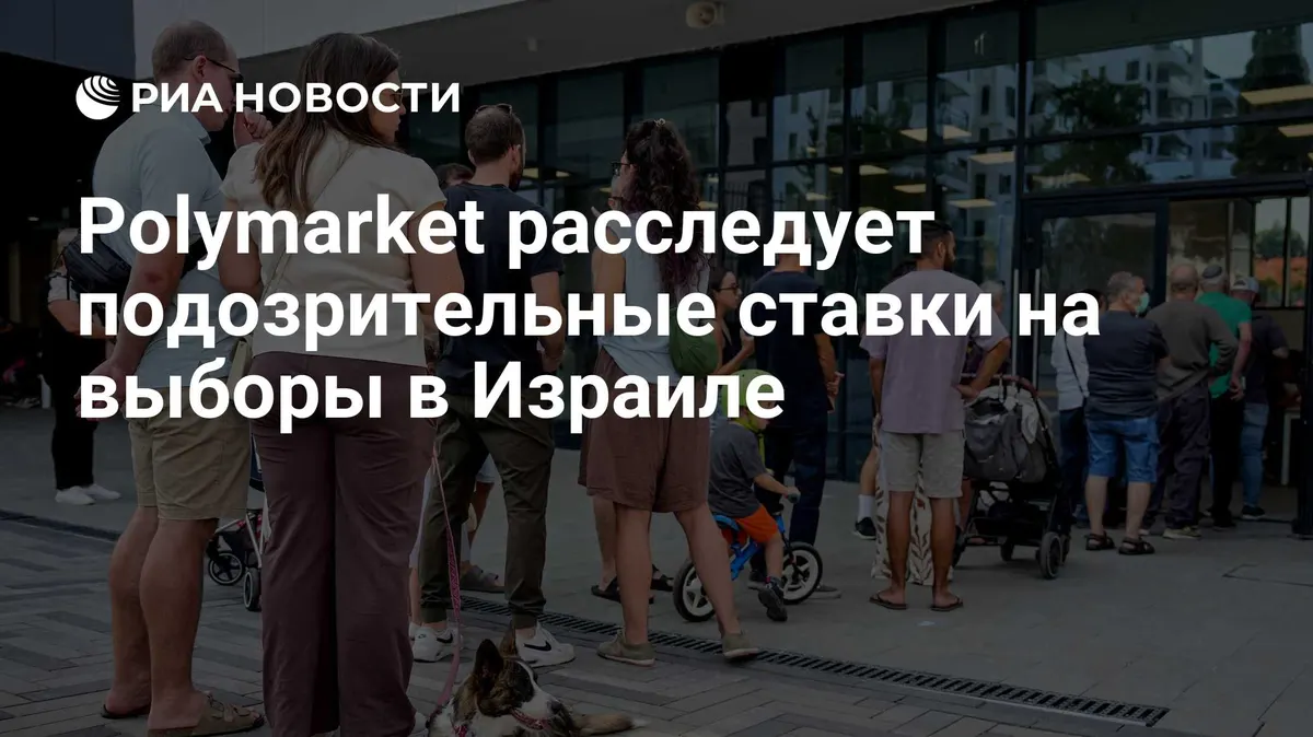Polymarket расследует подозрительные ставки на выборы в Израиле