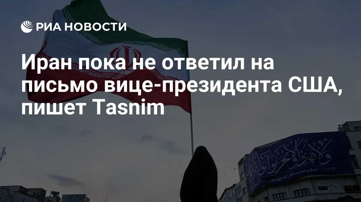 Иран пока не ответил на письмо вице-президента США, пишет Tasnim