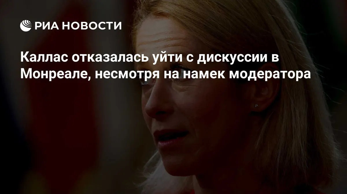 Каллас отказалась уйти с дискуссии в Монреале, несмотря на намек модератора