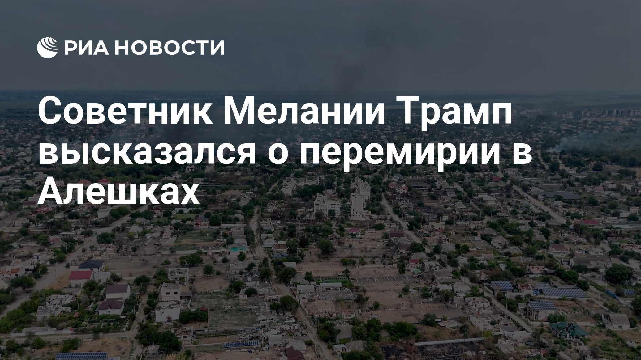Советник Мелании Трамп высказался о перемирии в Алешках