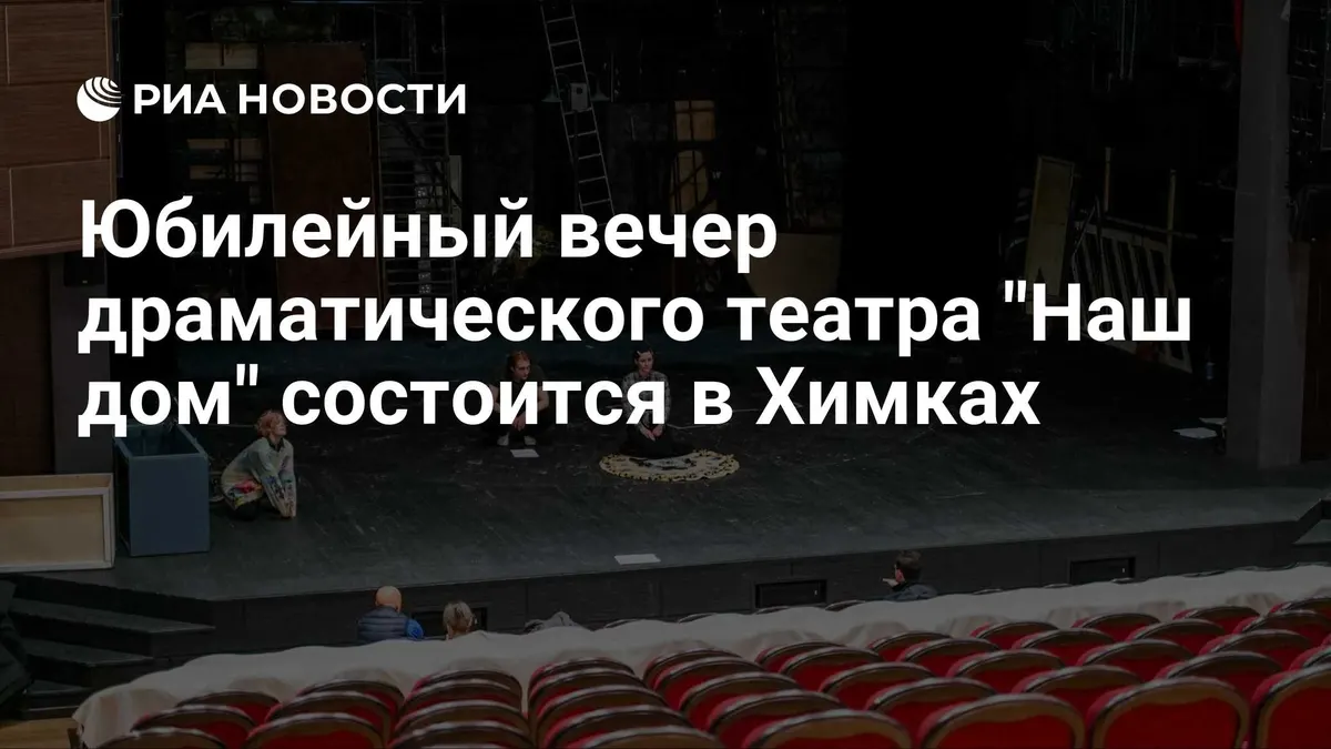 Юбилейный вечер драматического театра "Наш дом" состоится в Химках