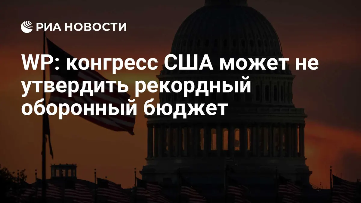 WP: конгресс США может не утвердить рекордный оборонный бюджет