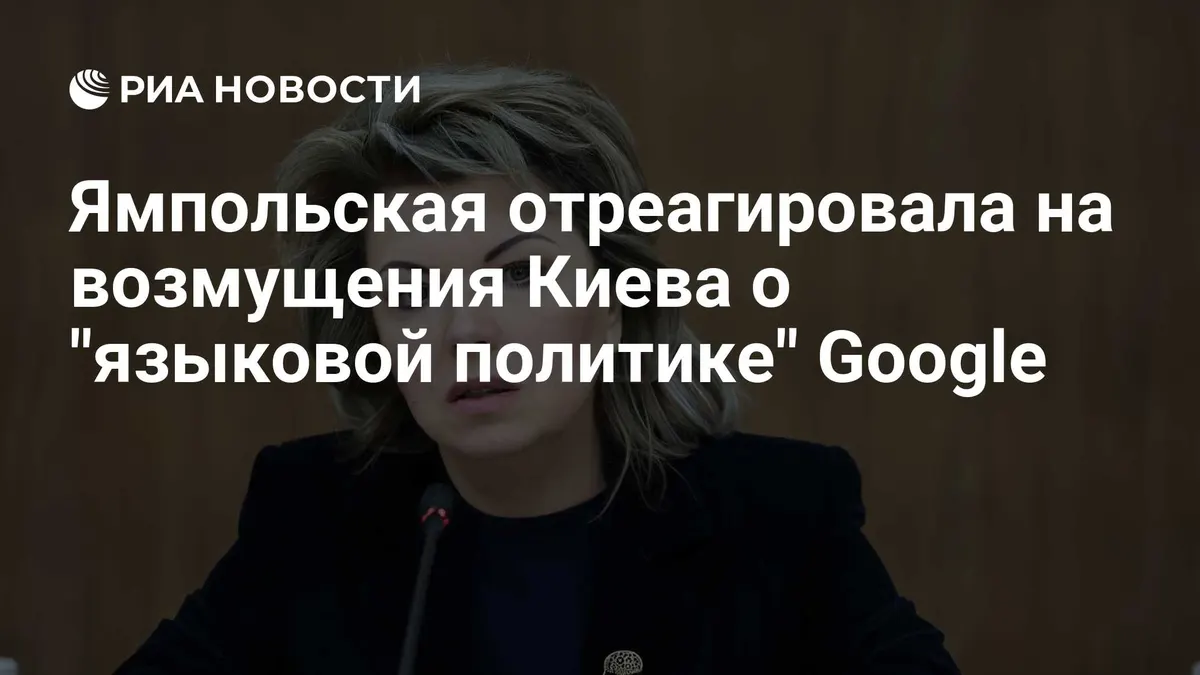 Ямпольская отреагировала на возмущения Киева о "языковой политике" Google