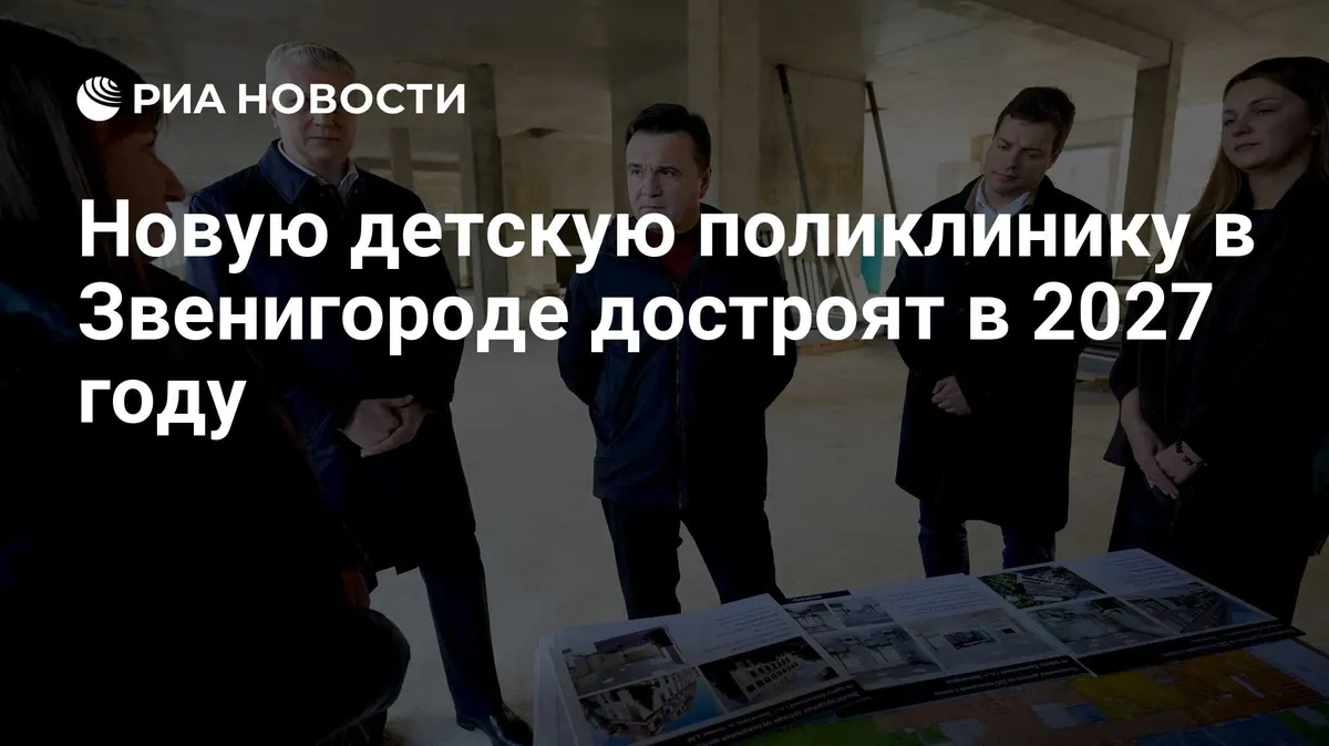Новую детскую поликлинику в Звенигороде достроят в 2027 году