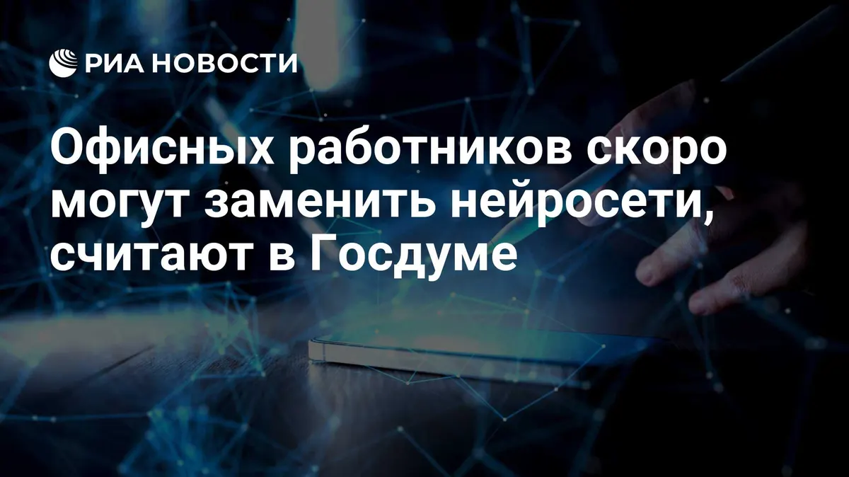 Офисных работников скоро могут заменить нейросети, считают в Госдуме