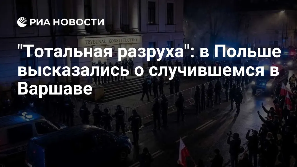 "Тотальная разруха": в Польше высказались о случившемся в Варшаве