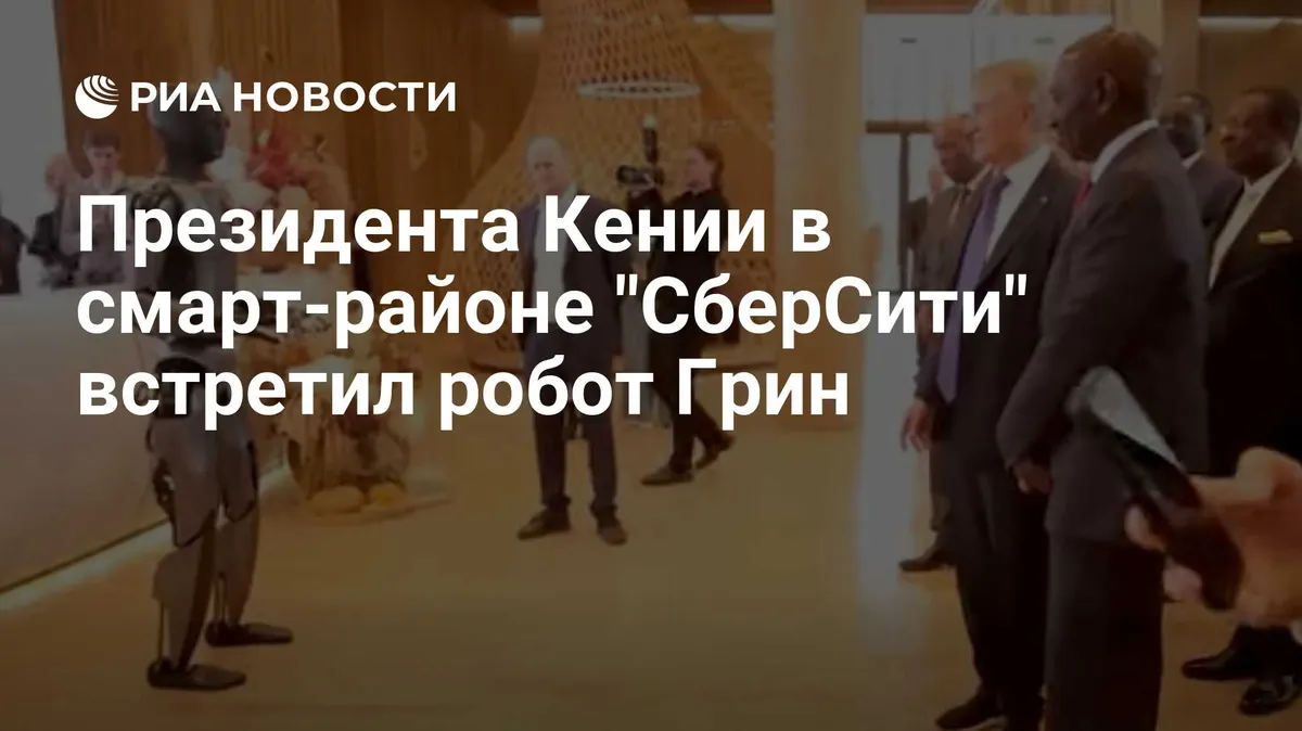 Президента Кении в смарт-районе "СберСити" встретил робот Грин