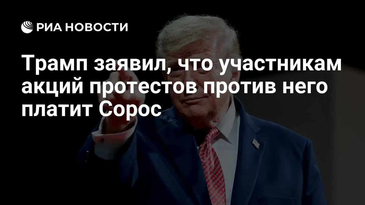 Трамп заявил, что участникам акций протестов против него платит Сорос