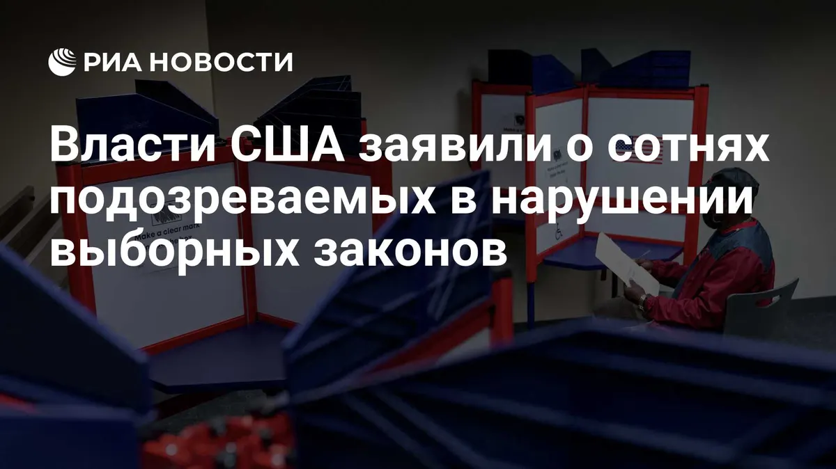 Власти США заявили о сотнях подозреваемых в нарушении выборных законов
