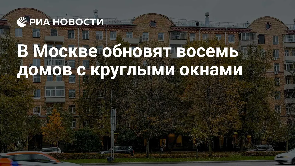 В Москве обновят восемь домов с круглыми окнами