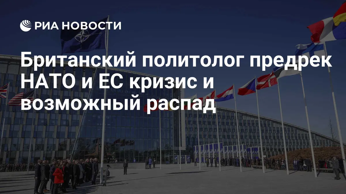 Британский политолог предрек НАТО и ЕС кризис и возможный распад