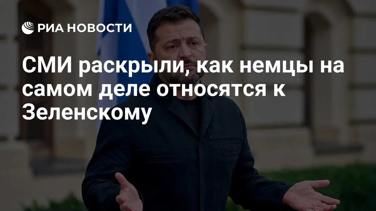 СМИ раскрыли, как немцы на самом деле относятся к Зеленскому