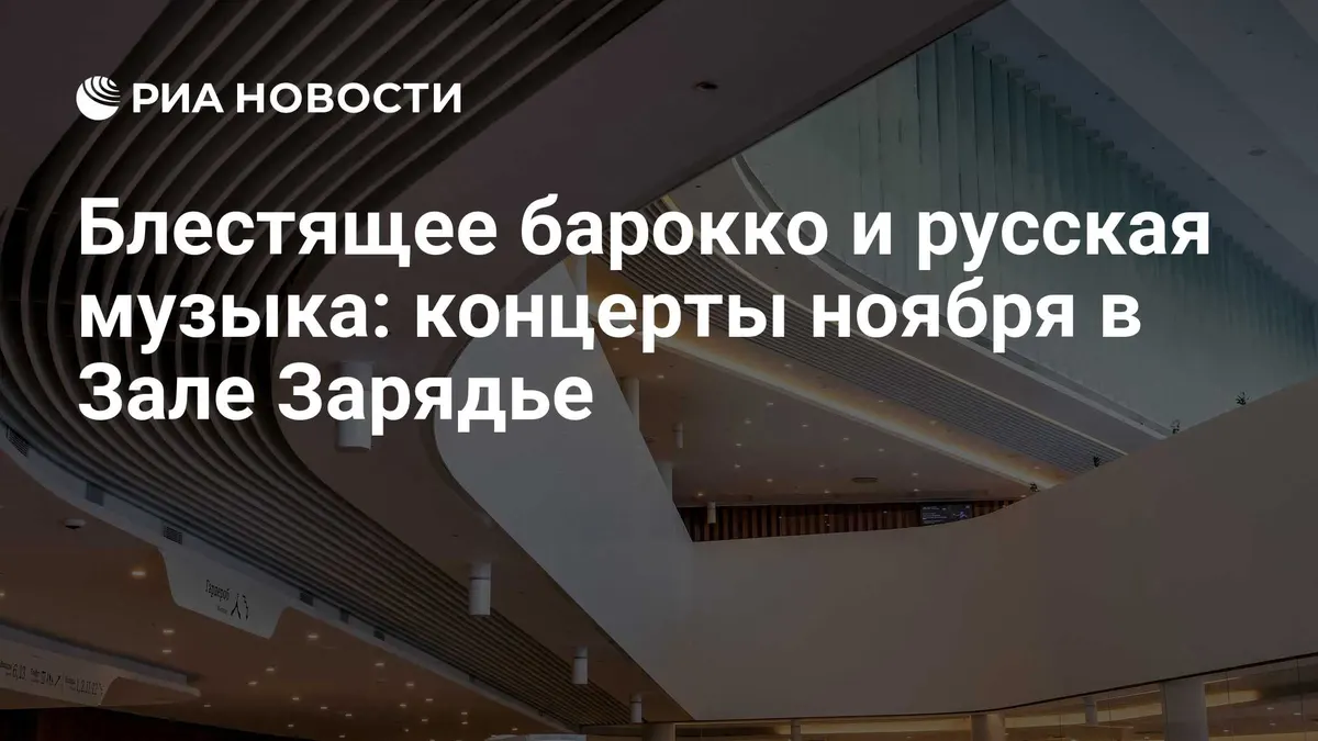 Блестящее барокко и русская музыка: концерты ноября в Зале Зарядье