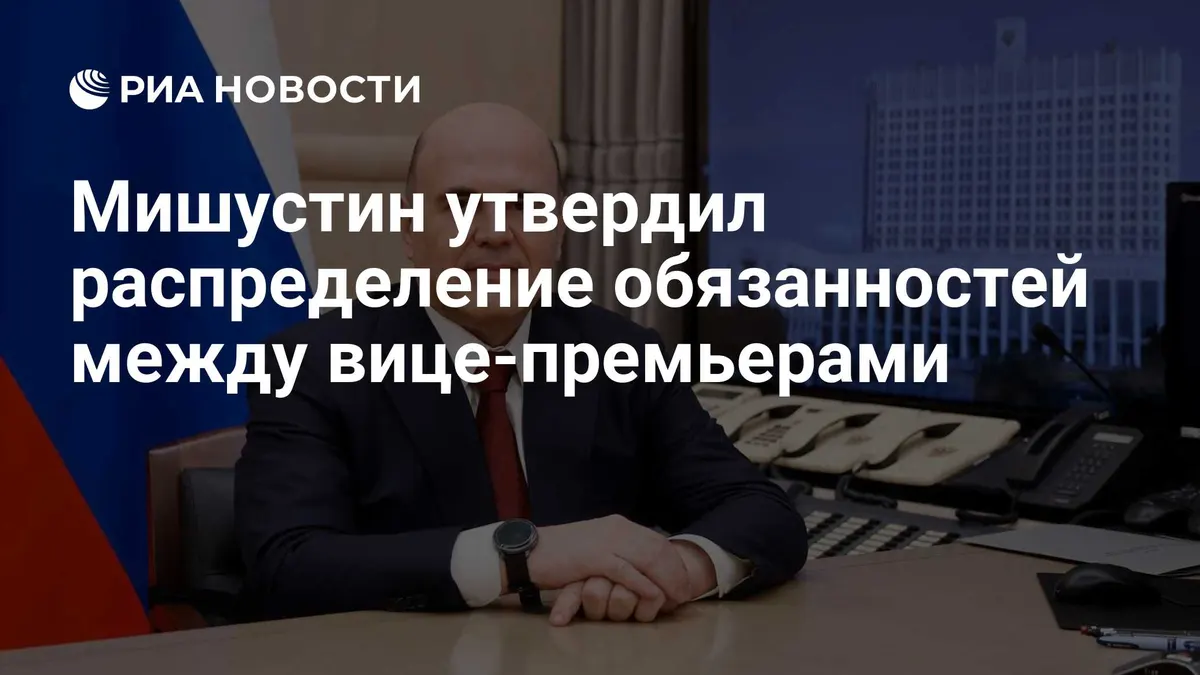 Мишустин утвердил распределение обязанностей между вице-премьерами