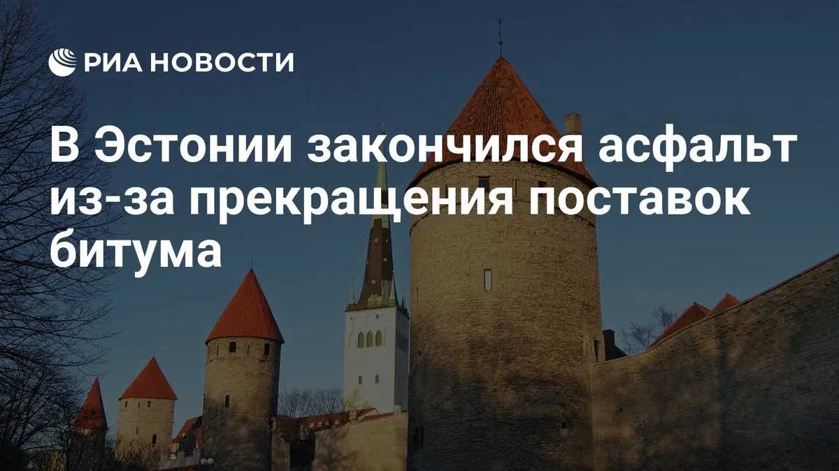 В Эстонии закончился асфальт из-за прекращения поставок битума