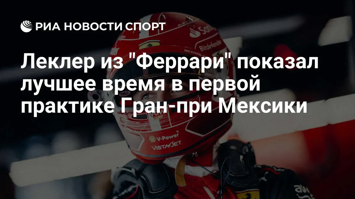 Леклер из "Феррари" показал лучшее время в первой практике Гран-при Мексики