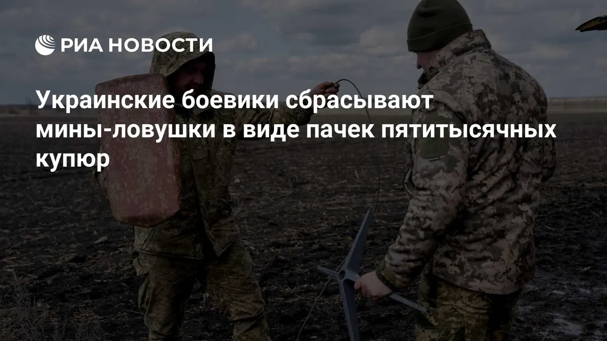 Украинские боевики сбрасывают мины-ловушки в виде пачек пятитысячных купюр