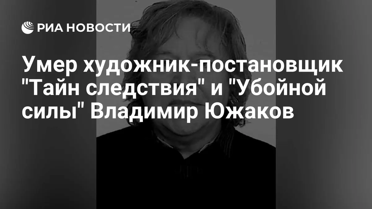 Умер художник-постановщик "Тайн следствия" и "Убойной силы" Владимир Южаков