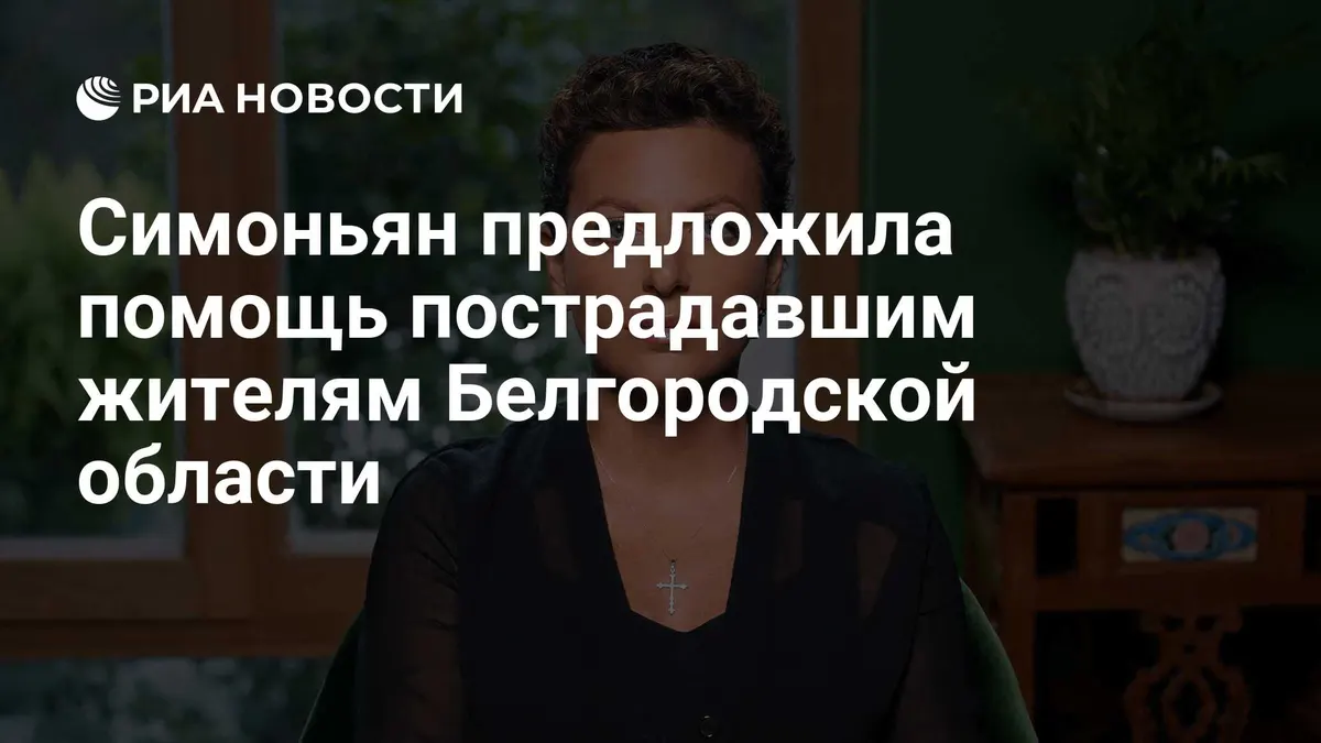 Симоньян предложила помощь пострадавшим жителям Белгородской области
